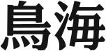 鳥海