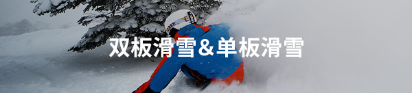 雙板＆單板滑雪